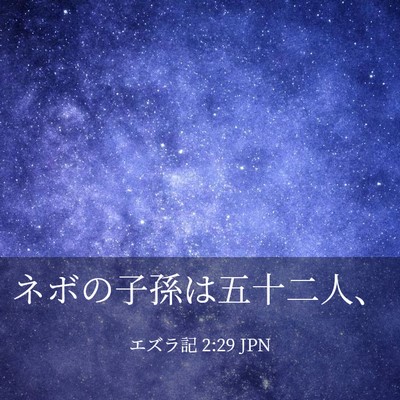 Picture 03 - エズラ記 2:29 JPN - ネボの子孫は五十二人、 - Bible Verse Picture
