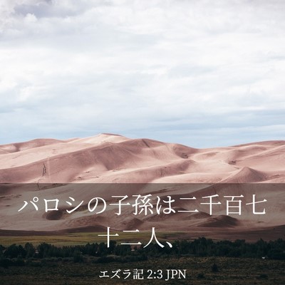 Picture 03 - エズラ記 2:3 JPN - パロシの子孫は二千百七十二人、 - Bible Verse Picture