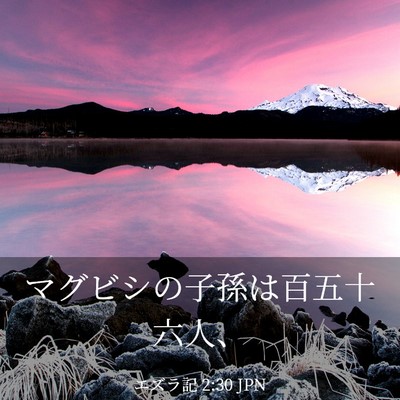 Picture 03 - エズラ記 2:30 JPN - マグビシの子孫は百五十六人、 - Bible Verse Picture