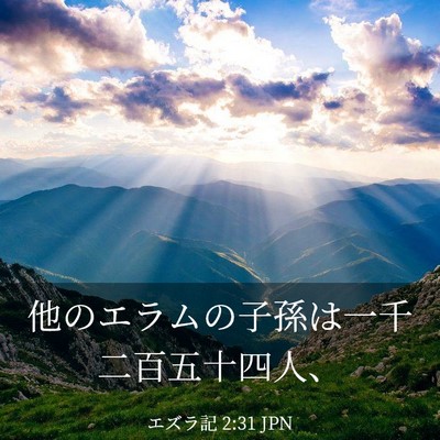 Picture 03 - エズラ記 2:31 JPN - 他のエラムの子孫は一千二百五十四 - Bible Verse Picture