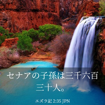 Picture 03 - エズラ記 2:35 JPN - セナアの子孫は三千六百三十人。 - Bible Verse Picture