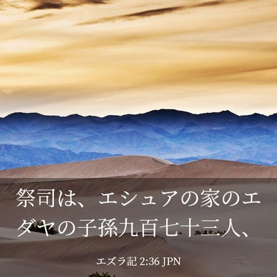 Picture 03 - エズラ記 2:36 JPN - 祭司は、エシュアの家のエダヤの子 - Bible Verse Picture