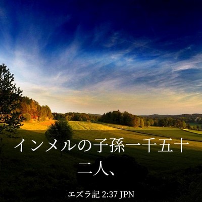 Picture 03 - エズラ記 2:37 JPN - インメルの子孫一千五十二人、 - Bible Verse Picture