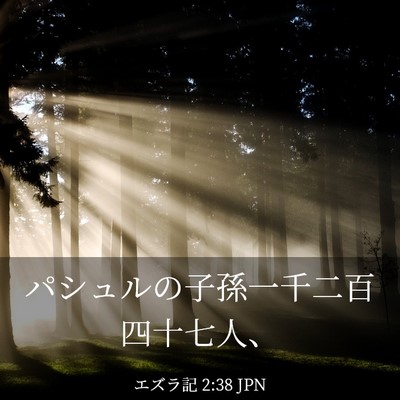 Picture 03 - エズラ記 2:38 JPN - パシュルの子孫一千二百四十七人、 - Bible Verse Picture