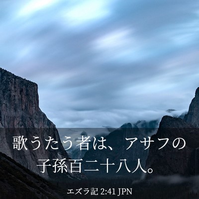 Picture 03 - エズラ記 2:41 JPN - 歌うたう者は、アサフの子孫百二十 - Bible Verse Picture