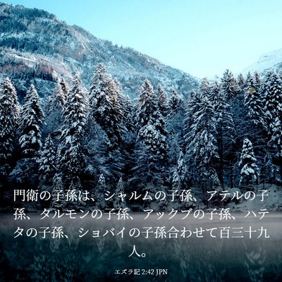 Picture 03 - エズラ記 2:42 JPN - 門衛の子孫は、シャルムの子孫、ア - Bible Verse Picture