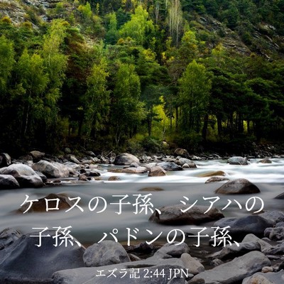 Picture 03 - エズラ記 2:44 JPN - ケロスの子孫、シアハの子孫、パド - Bible Verse Picture