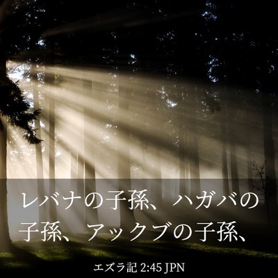 Picture 03 - エズラ記 2:45 JPN - レバナの子孫、ハガバの子孫、アッ - Bible Verse Picture
