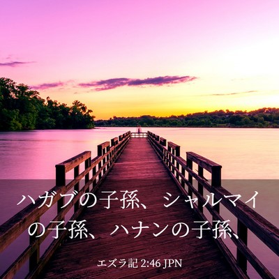 Picture 03 - エズラ記 2:46 JPN - ハガブの子孫、シャルマイの子孫、 - Bible Verse Picture