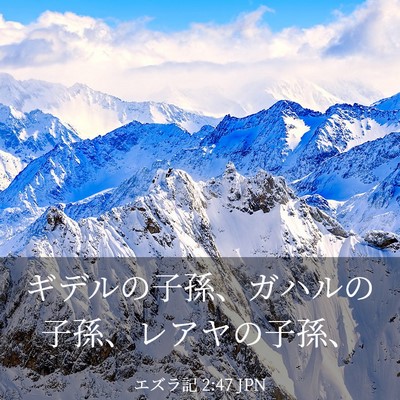 Picture 03 - エズラ記 2:47 JPN - ギデルの子孫、ガハルの子孫、レア - Bible Verse Picture