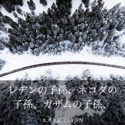 Picture 03 - エズラ記 2:48 JPN - レヂンの子孫、ネコダの子孫、ガザ - Bible Verse Picture