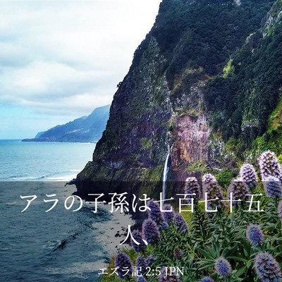 Picture 03 - エズラ記 2:5 JPN - アラの子孫は七百七十五人、 - Bible Verse Picture