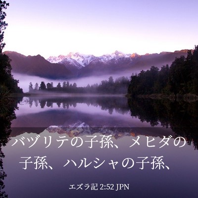 Picture 03 - エズラ記 2:52 JPN - バヅリテの子孫、メヒダの子孫、ハ - Bible Verse Picture