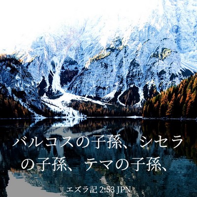 Picture 03 - エズラ記 2:53 JPN - バルコスの子孫、シセラの子孫、テ - Bible Verse Picture