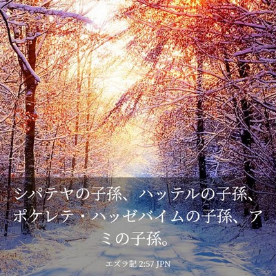 Picture 03 - エズラ記 2:57 JPN - シパテヤの子孫、ハッテルの子孫、 - Bible Verse Picture