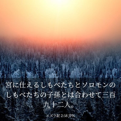 Picture 03 - エズラ記 2:58 JPN - 宮に仕えるしもべたちとソロモンの - Bible Verse Picture
