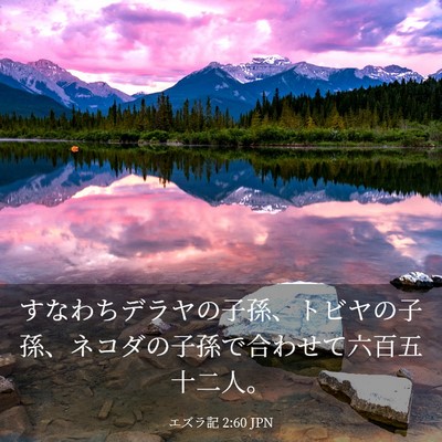 Picture 03 - エズラ記 2:60 JPN - すなわちデラヤの子孫、トビヤの子 - Bible Verse Picture