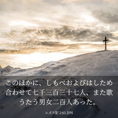 Picture 03 - エズラ記 2:65 JPN - このほかに、しもべおよびはしため - Bible Verse Picture