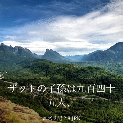 Picture 03 - エズラ記 2:8 JPN - ザットの子孫は九百四十五人、 - Bible Verse Picture