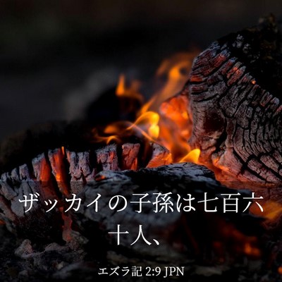 Picture 03 - エズラ記 2:9 JPN - ザッカイの子孫は七百六十人、 - Bible Verse Picture