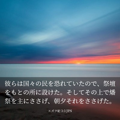Picture 03 - エズラ記 3:3 JPN - 彼らは国々の民を恐れていたので、 - Bible Verse Picture