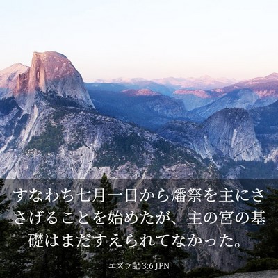 Picture 03 - エズラ記 3:6 JPN - すなわち七月一日から燔祭を主にさ - Bible Verse Picture