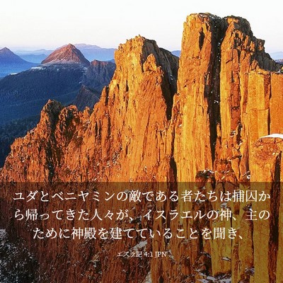 Picture 03 - エズラ記 4:1 JPN - ユダとベニヤミンの敵である者たち - Bible Verse Picture