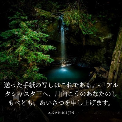 Picture 03 - エズラ記 4:11 JPN - 送った手紙の写しはこれである。-「 - Bible Verse Picture