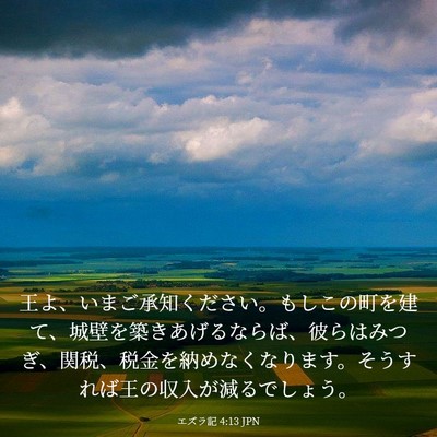 Picture 03 - エズラ記 4:13 JPN - 王よ、いまご承知ください。もしこ - Bible Verse Picture