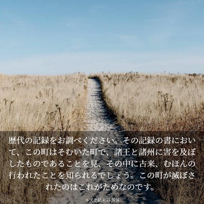 Picture 03 - エズラ記 4:15 JPN - 歴代の記録をお調べください。その - Bible Verse Picture