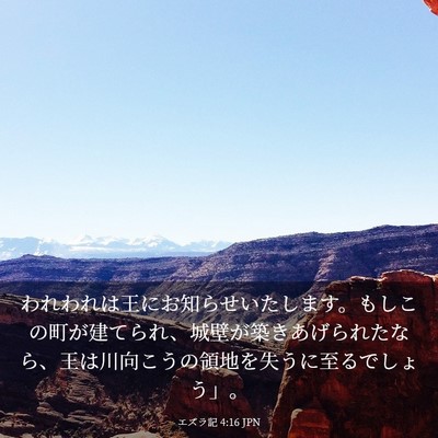 Picture 03 - エズラ記 4:16 JPN - われわれは王にお知らせいたします - Bible Verse Picture