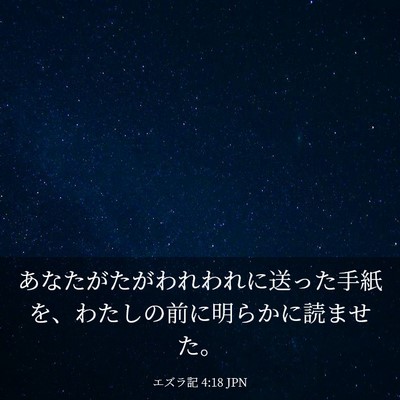Picture 03 - エズラ記 4:18 JPN - あなたがたがわれわれに送った手紙 - Bible Verse Picture