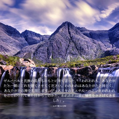 Picture 03 - エズラ記 4:2 JPN - ゼルバベルと氏族の長たちのもとに - Bible Verse Picture