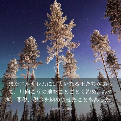 Picture 03 - エズラ記 4:20 JPN - またエルサレムには大いなる王たち - Bible Verse Picture