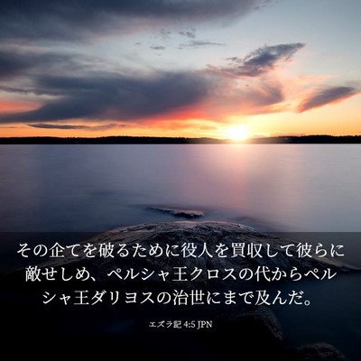 Picture 03 - エズラ記 4:5 JPN - その企てを破るために役人を買収し - Bible Verse Picture