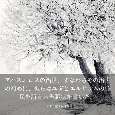 Picture 03 - エズラ記 4:6 JPN - アハスエロスの治世、すなわちその - Bible Verse Picture