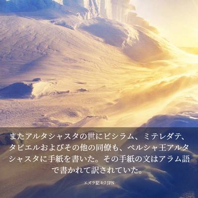 Picture 03 - エズラ記 4:7 JPN - またアルタシャスタの世にビシラム - Bible Verse Picture