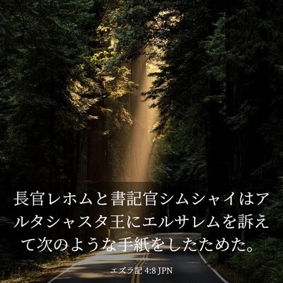 Picture 03 - エズラ記 4:8 JPN - 長官レホムと書記官シムシャイはア - Bible Verse Picture