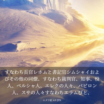 Picture 03 - エズラ記 4:9 JPN - すなわち長官レホムと書記官シムシ - Bible Verse Picture