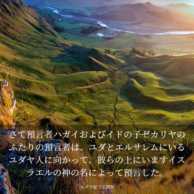 Picture 03 - エズラ記 5:1 JPN - さて預言者ハガイおよびイドの子ゼ - Bible Verse Picture