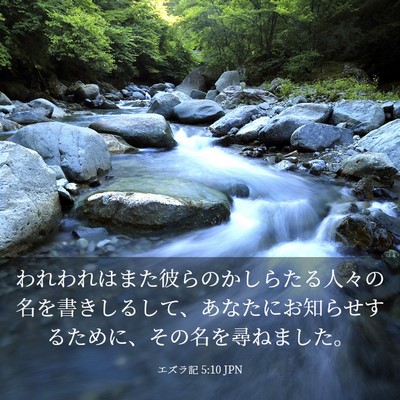 Picture 03 - エズラ記 5:10 JPN - われわれはまた彼らのかしらたる人 - Bible Verse Picture