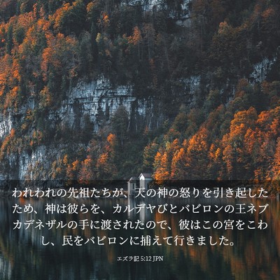 Picture 03 - エズラ記 5:12 JPN - われわれの先祖たちが、天の神の怒 - Bible Verse Picture