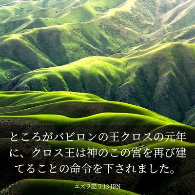 Picture 03 - エズラ記 5:13 JPN - ところがバビロンの王クロスの元年 - Bible Verse Picture