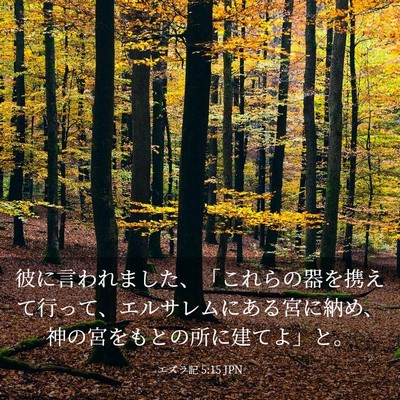 Picture 03 - エズラ記 5:15 JPN - 彼に言われました、「これらの器を - Bible Verse Picture