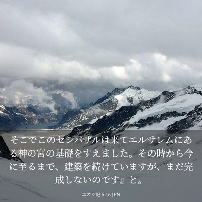 Picture 03 - エズラ記 5:16 JPN - そこでこのセシバザルは来てエルサ - Bible Verse Picture