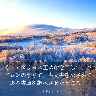 Picture 03 - エズラ記 6:1 JPN - そこでダリヨス王は命を下して、バ - Bible Verse Picture
