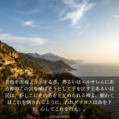 Picture 03 - エズラ記 6:12 JPN - これを改めようとする者、あるいは - Bible Verse Picture
