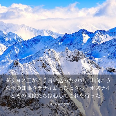 Picture 03 - エズラ記 6:13 JPN - ダリヨス王がこう言い送ったので、 - Bible Verse Picture