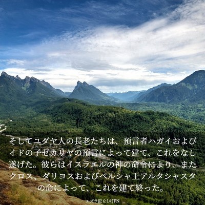 Picture 03 - エズラ記 6:14 JPN - そしてユダヤ人の長老たちは、預言 - Bible Verse Picture