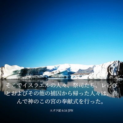 Picture 03 - エズラ記 6:16 JPN - そこでイスラエルの人々、祭司たち - Bible Verse Picture